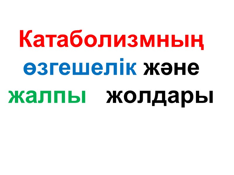 Катаболизмның өзгешелік және жалпы   жолдары
